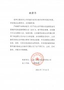 承诺书